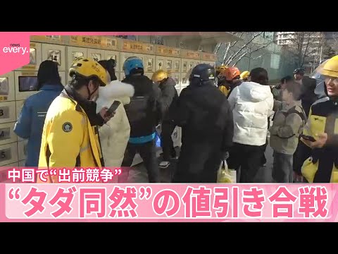 【中国】“出前競争”…政府が注意も  デフレ進行で“タダ同然”の値引き合戦