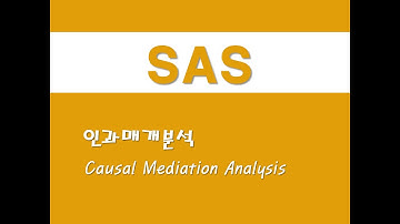 SAS를 활용한 회귀분석 - (47) 인과매개분석(Causal Mediation Analysis)