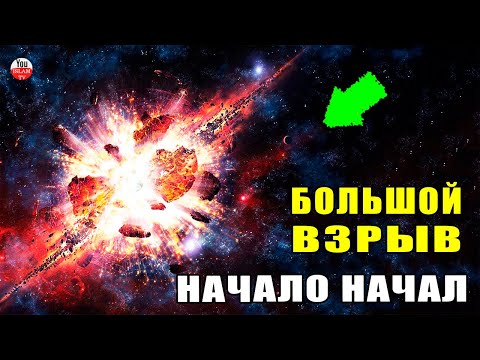 КАК ПРОИЗОШЕЛ БОЛЬШОЙ ВЗРЫВ? История Вселенной В КОРАНЕ ГОВОРИТСЯ О ТЕОРИИ БОЛЬШОГО ВЗРЫВА/Коран