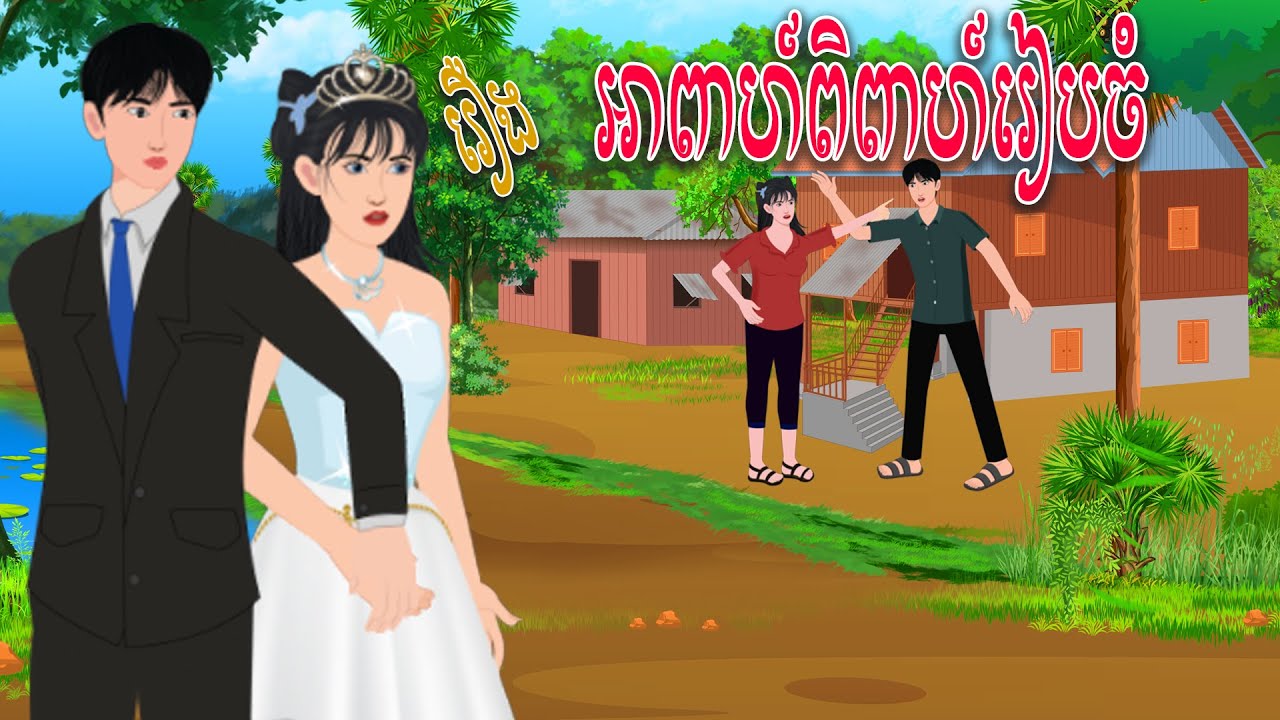 រឿង អាពាហ៍ពិពាហ៍រៀបចំ​ | ស្លឹកត្នោត TV , Khmer Fairy Tales 2023