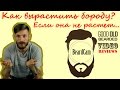 Как вырастить бороду, если борода не растет?