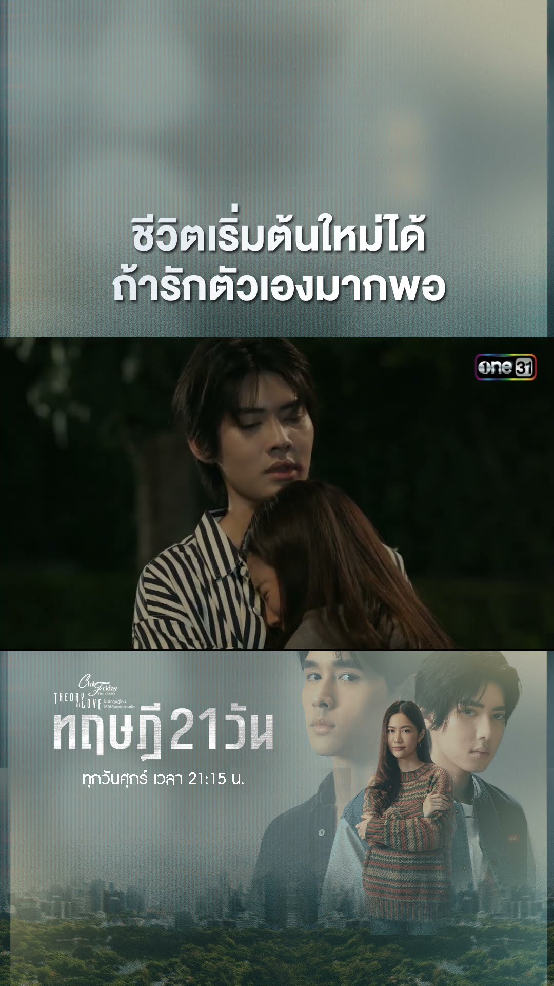 ชีวิตเริ่มต้นใหม่ได้ ถ้ารักตัวเองมากพอ #shorts #ClubFridayTheSeries #ทฤษฎี21วัน | one31