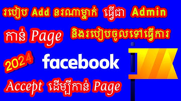 How to Add an Admin Facebook and Accept Invitation | របៀប Add អេតមីន Page និងទទួលធ្វើជា Admin #145