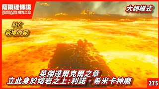 【HiHi】薩爾達傳說 曠野之息 The Legend of Zelda: Breath of the Wild | 英傑達爾克爾之章:立此身於熔岩之上:利諾·希米卡神廟#275