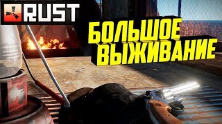 Rust - Большое выживание с нуля. Строю лодочную. Rust - Большое выживание с нуля. Строю лодочную.