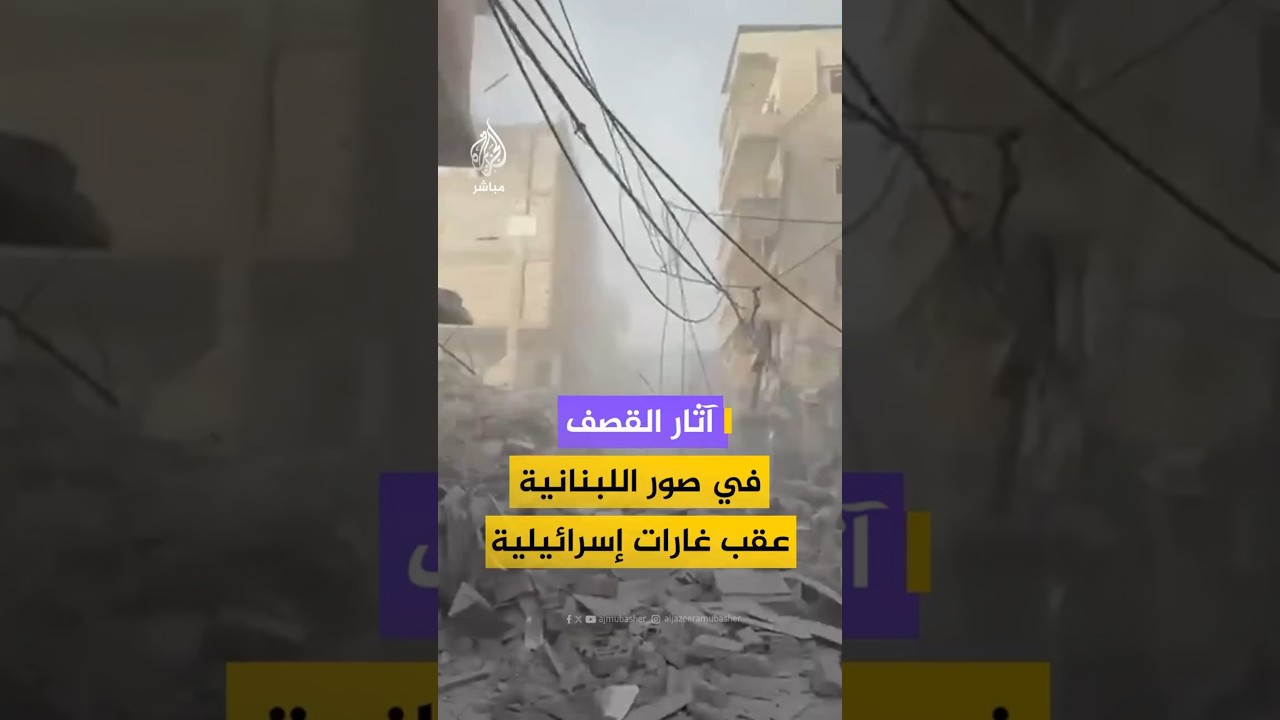 آثار القصف في صور اللبنانية عقب غارات إسرائيلية