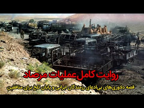 چطور عملیات مرصاد توطئه بزرگ منافقین را نابود کرد تقویم تاریخ