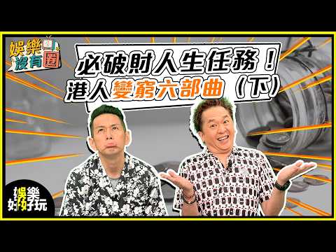 娛樂沒有圈｜必破財人生任務！港人變窮六部曲（下）｜吳家樂｜鄧兆尊
