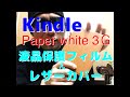 ゆるふわ商品研究部商品番号❹ kindle paper white3Gの液晶保護フィルム＆レザーカバー