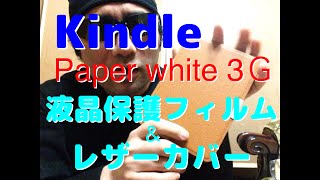 ゆるふわ商品研究部商品番号❹ kindle paper white3Gの液晶保護フィルム＆レザーカバー