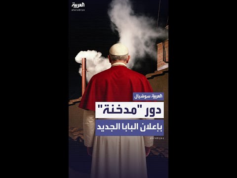مدخنة سيستين تنصب لاختيار بابا الفاتيكان الجديد