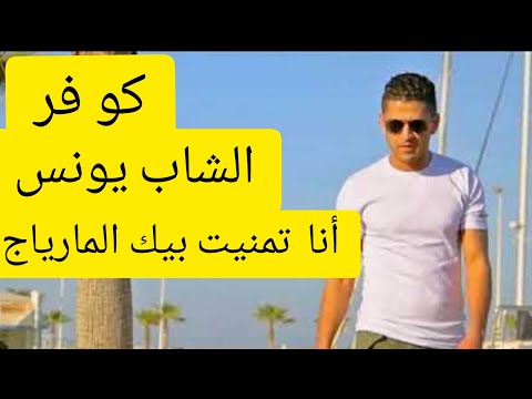 كو فر لشاب يونس بأغنية أنا تمنيت بيك المارياج 