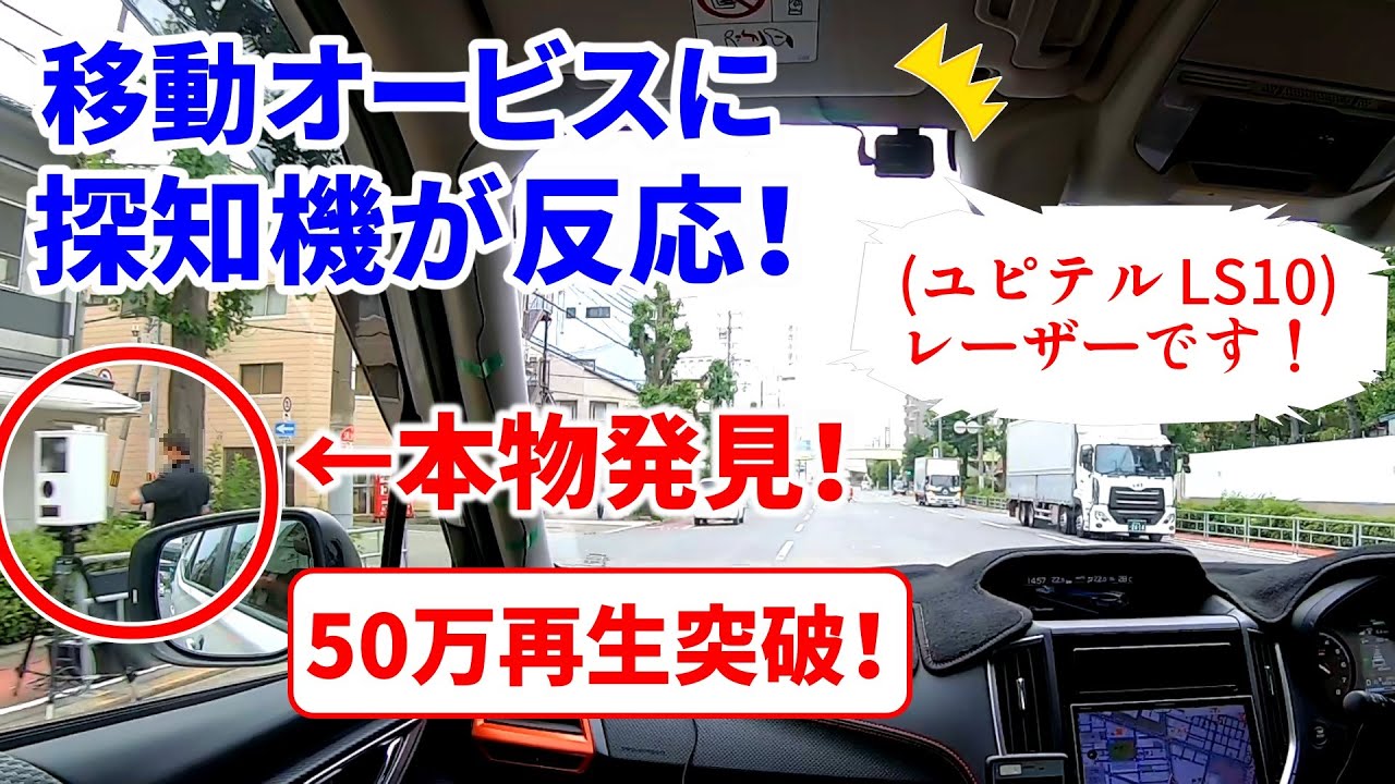 [50万再生突破]ついに本物の移動オービスに遭遇！レーザー探知機が素晴らしい反応を示した！最新モデル３台の実力も判明！LS10 AR-W86LA  ZERO608LV