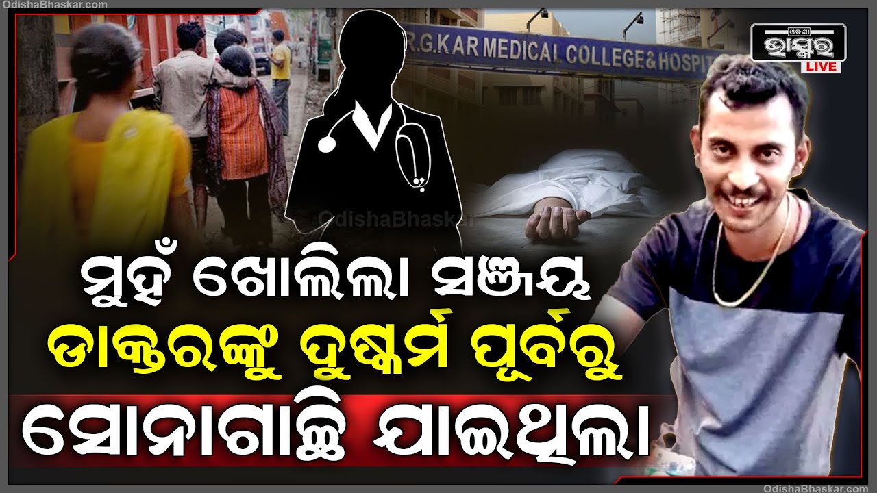 ଟ୍ରେନି ଡାକ୍ତରଙ୍କ ସହ ସେଦିନ କଣ ହୋଇଥିଲା ନୂଆ କଥା କହିଦେଲା ଅଭିଯୁକ୍ତ ସଞ୍ଜୟ