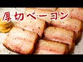 炙り厚切りベーコン