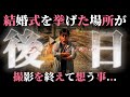 【地獄のウェディング】想い出の結婚式場が墓場の後日談