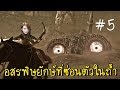 อสรพิษยักษ์ที่ซ่อนตัวในถ้ำ #5 | shadow of the colossus [zbing z.]