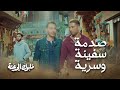 صدمة سفينة و سرية فنظركم شنو غيوقع 