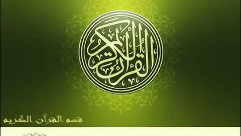 سورة النمل- محمد صديق المنشاوي - مجود