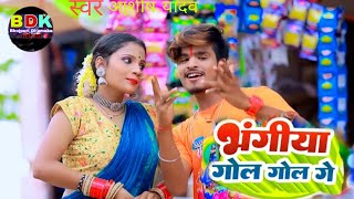 Aashish yadav NEW song jhumka आशीष यादव का बोल बम का गाना Kar kanvriya ke Seva Bhojpuri gana Bol Bam