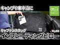 1028【キャンプ】キャンプや車中泊に、キャプテンスタッグ キャンプ用品 枕を紹介する、マットを敷いて寝てみる、カレーを温めパンを焼く