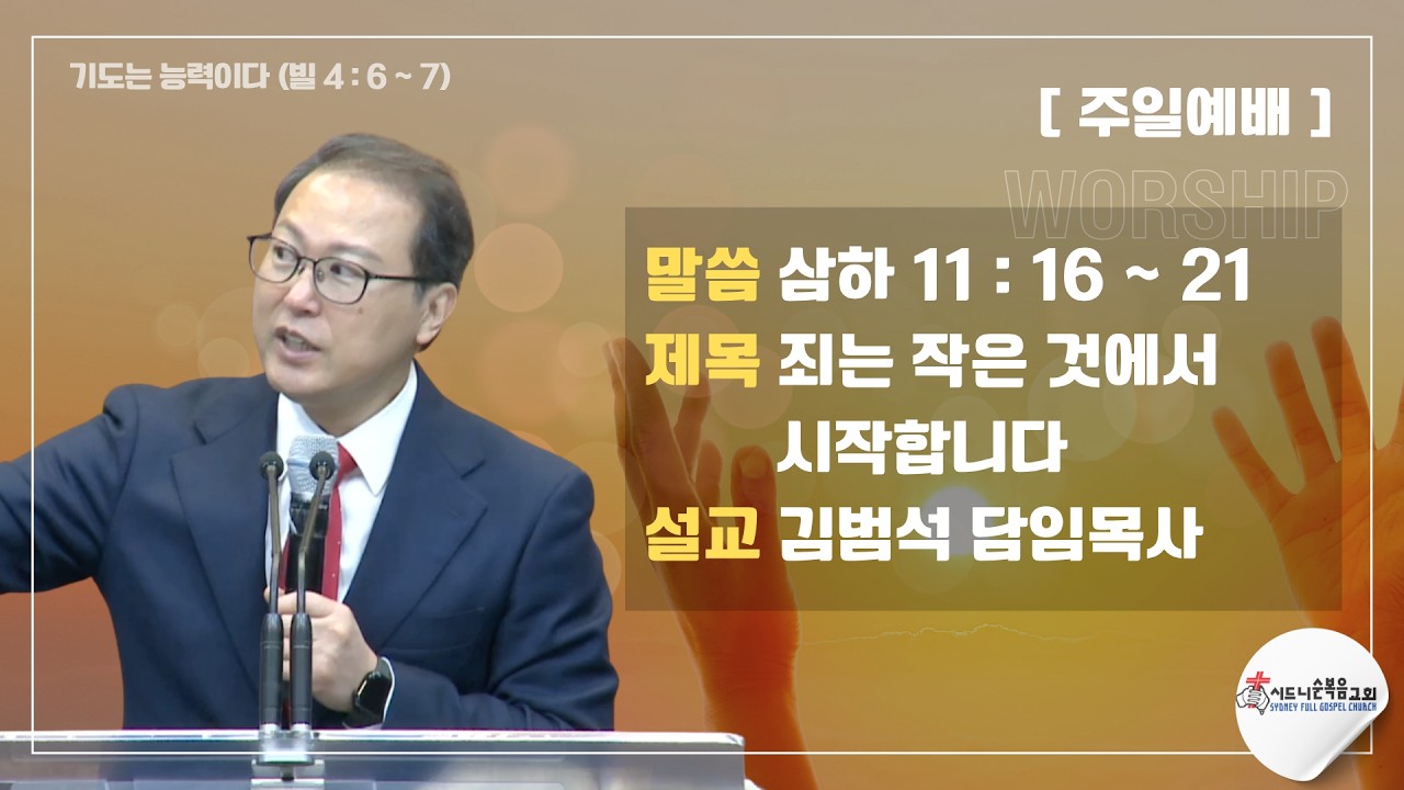 [시드니순복음교회]주일설교 26년06월07일