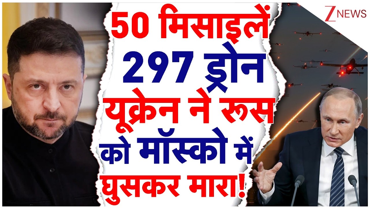 Ukraine Drone Attacks : 50 मिसाइलें, 297 ड्रोन, यूक्रेन ने रूस को मॉस्को में घुसकर मारा!