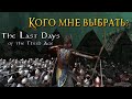 23.02.2021: Отыгрываем эльфа в реальном Средиземье! Mount&Blade Warband - Last Days of the Third Age