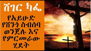 Sheger Cafe - Abdu Ali Higera With Meaza Birru On Jesus Trial የአይሁድ የሸንጎ ስብሰባ ወንጀሉ እና የምርመራው ሂደት