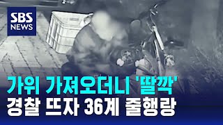 가위 가져오더니 '딸깍'…경찰 뜨자 36계 줄행랑 / SBS / 오클릭