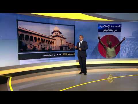 الجماعة الإسلامية ببنغلاديش.. ملاحقات وإعدامات