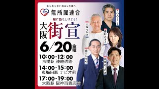 JR大阪駅阪神百貨店前 #無所属連合 #うつみさとる #大西つねき #高橋ひであき #藤村あきこ #橋口かずや  2025 kazuya_sun crypt369