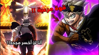 أخيرا ظهور قوة أستا المرعبة ! 😈 - أستا يصدم الجميع بقوته الجديدة ! 🔥 - مانجا  بلاك كلوفر الفصل 366