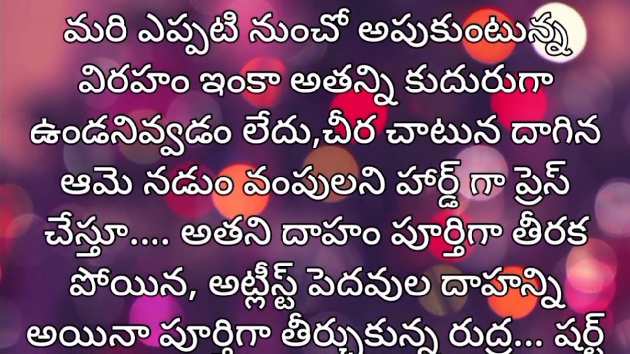 ఐ వాంట్ యూ💖✨.. 105💖 రొమాంటిక్ అండ్ హార్ట్ టచింగ్  ఎమోషనల్ స్టోరీ💖✨..