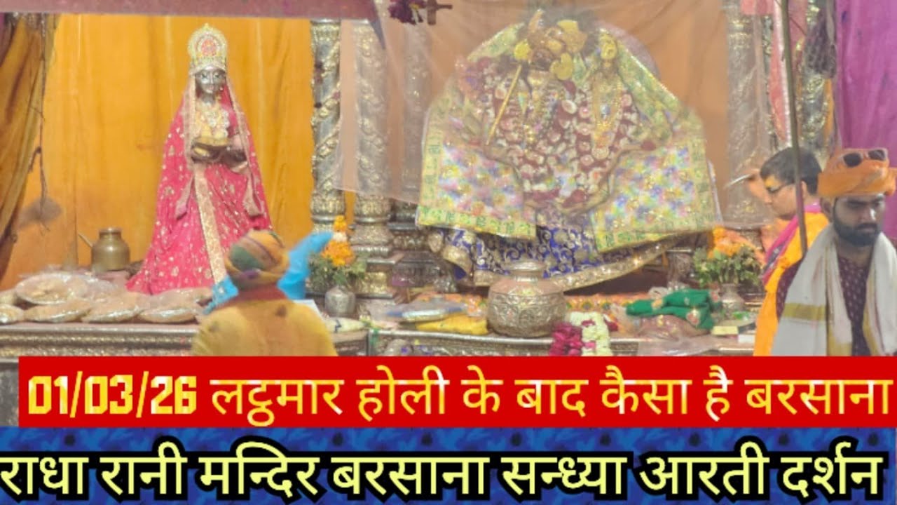 Barsana Holi | Radha Rani Mandir Sandhya Aarti |  barsana live darshan