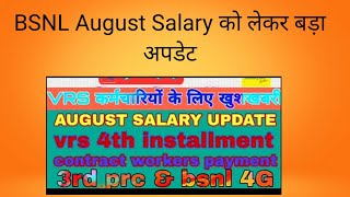 BSNL अगस्त सेलेरी एवं VRS की 4th किस्त को लेकर बड़ा अपडेट, screenshot 5