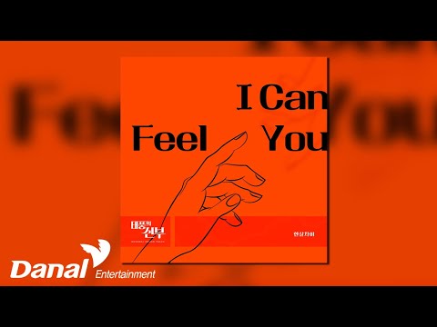 [Official Audio] 한살차이 (Oneyears) - I <strong>can</strong> feel you | 태풍의 신부 <strong>OST</strong> Part.16