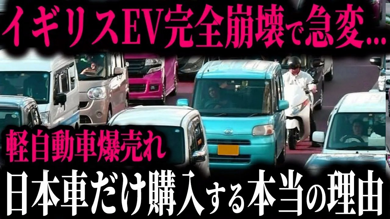 【爆売れ】日本の軽自動車がイギリスで大人気!? EVではなく日本車が選ばれる衝撃の理由とは【ゆっくり解説】