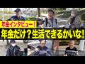 【年金いくら？】出会いの数だけ笑いあり みんなが知りたい年金の現実【総集編】