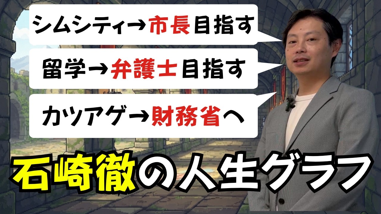 【前編】石崎とおる、人生グラフ【少年時代→慶應法→財務省入省編】