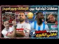 اهم 3مفاجأت في الزمالك الان صفقات الزمالك التبادلية رسميا موعد رفع ايقاف القيد مفاجأة فيستون والا
