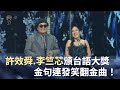 金曲37頒獎典禮精彩｜許效舜.李竺芯金句連發笑翻金曲！頒台語三大獎即興狂飆爆笑台.韓.日語