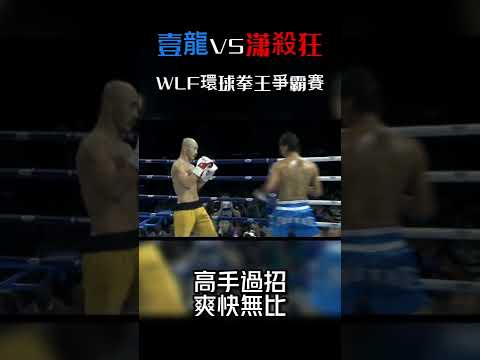 WLF環球拳王爭霸賽，壹龍VS潇殺狂#shorts