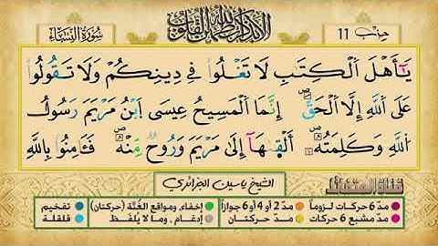الحزب 11 برواية ورش عن نافع للقارئ الشيخ ياسين الجزائري