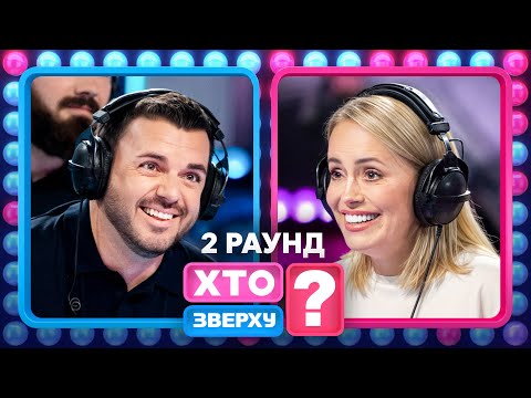 😱Це трапилося вперше: що утнули дівчата? – Хто зверху? 2025. Випуск 11. Раунд 2