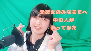 【中の人の声】元彼女のみなさまへ【歌ってみた/イヤホン推奨】