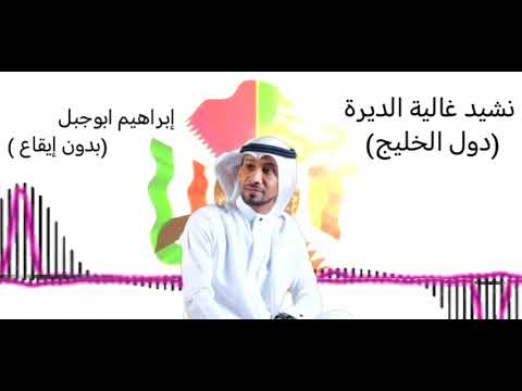 نشيد غالية الديرة لدول الخليج ابراهيم ابوجبل بدون إيقاع