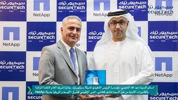 SecureTech CCTV Partner of the year NetApp 2016  سيكيورتيك شريك العام لانظمة المراقبة من نت آب