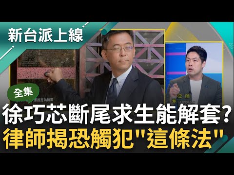 【完整版】律師曝徐巧芯恐違反"這條法"! 洩密援烏文件恐處1-7年有期徒刑! 剖析芯澄清態度 李正皓酸: 斷尾求生切到屁股還不自知!｜李正皓 主持｜【新台派上線】20240507｜三立新聞台