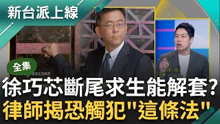 【完整版】律師曝徐巧芯恐違反'這條法'!  洩密援烏文件恐處17年有期徒刑! 剖析芯澄清態度 李正皓酸: 斷尾求生切到屁股還不自知!李正皓 主持【新台派上線】20240507三立新聞台